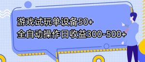 游戏试玩单设备50+全自动操作日收益300-500+-七七项目网