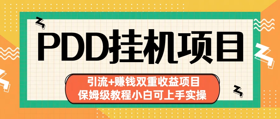 拼多多挂机项目 引流+赚钱双重收益项目(保姆级教程小白可上手实操)-七七项目网