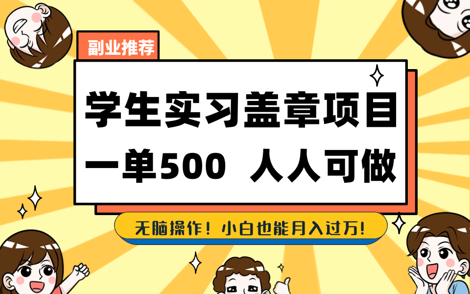 学生实习盖章项目，人人可做，一单500+-七七项目网