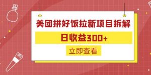 外面收费260的美团拼好饭拉新项目拆解：日收益300+-七七项目网