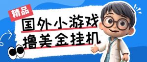 最新工作室内部项目海外全自动无限撸美金项目，单窗口一天40+【挂机脚本…-七七项目网