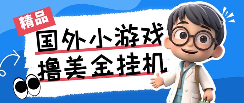 最新工作室内部项目海外全自动无限撸美金项目，单窗口一天40+【挂机脚本…-七七项目网
