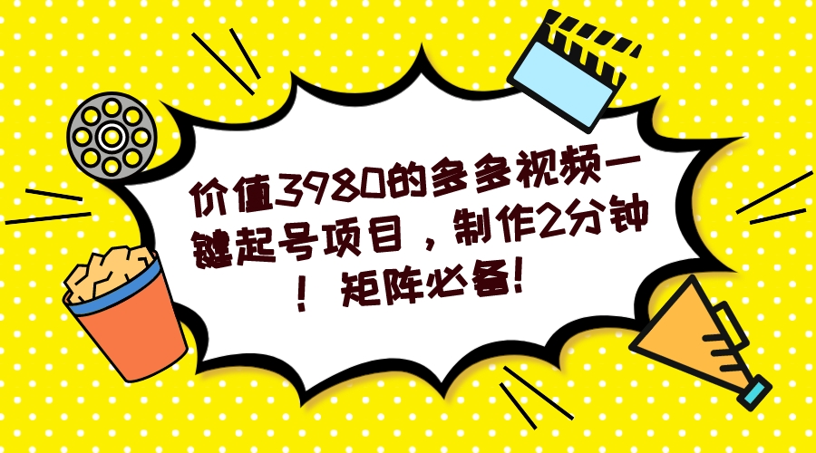 多多视频一键起号项目，制作2分钟！矩阵必备！-七七项目网