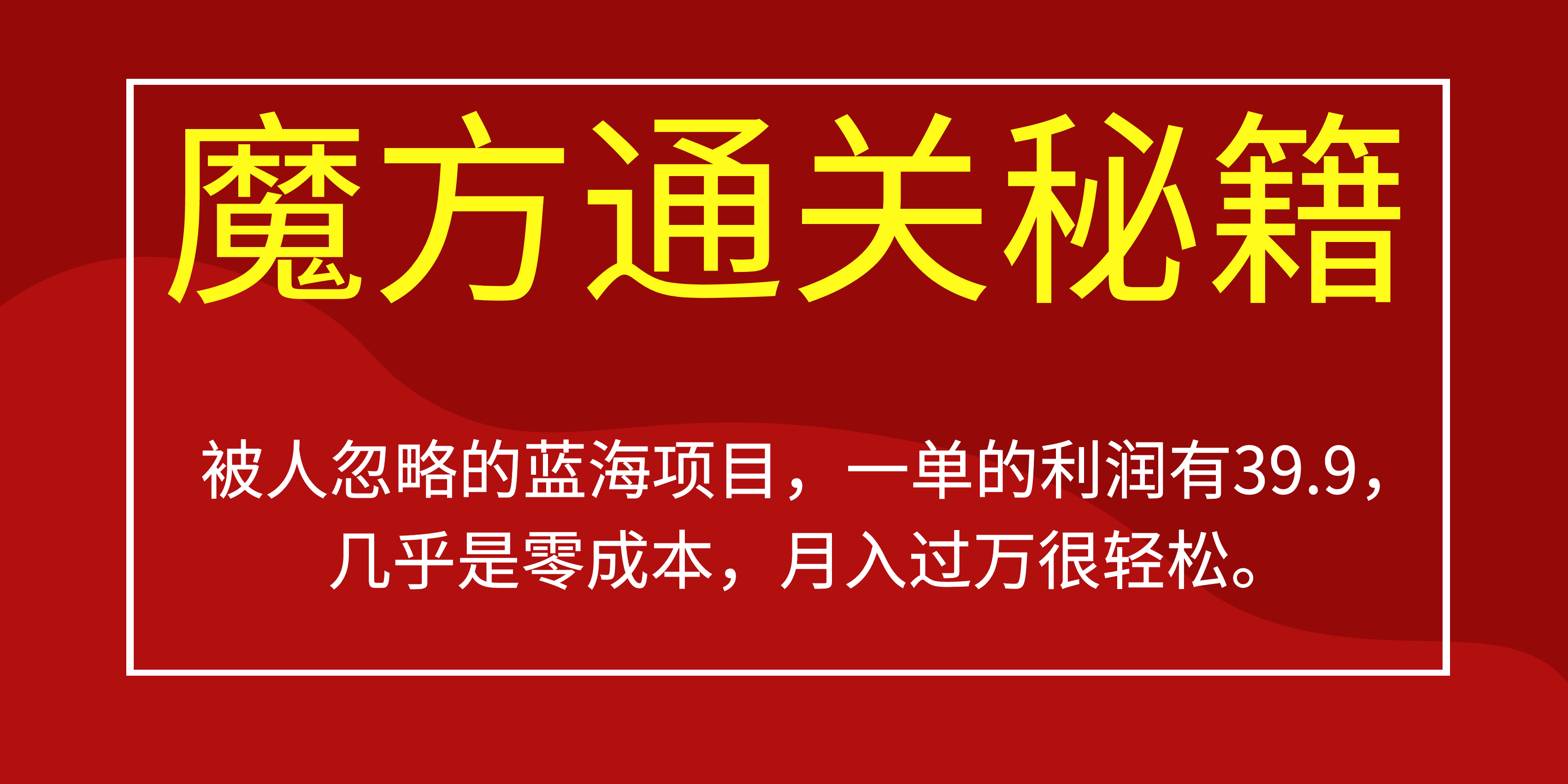 被人忽略的蓝海项目，魔方通关秘籍一单利润有39.9，几乎是零成本，月….-七七项目网