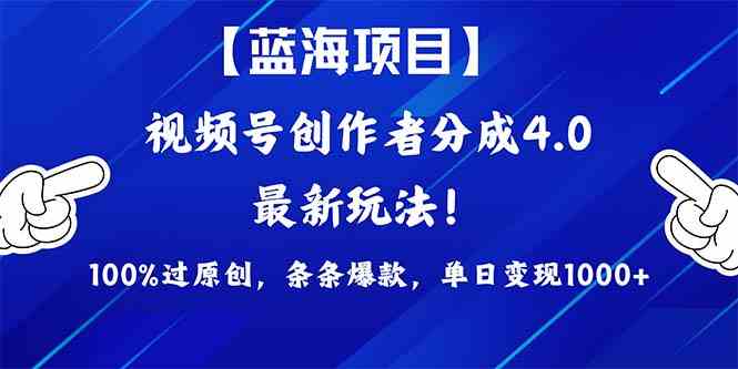 （9777期）2024蓝海项目视频号，最新方法， 100%过原创，条条爆款，单日变现1K+，…-七七项目网