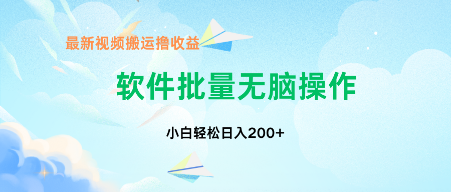 中视频搬运玩法，单日200+无需剪辑，新手小白也能玩-七七项目网
