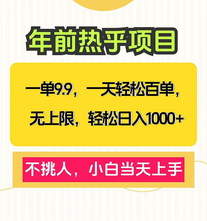 一单9.9，一天百单无上限，不挑人，小白当天上手，轻松日入1000+-七七项目网