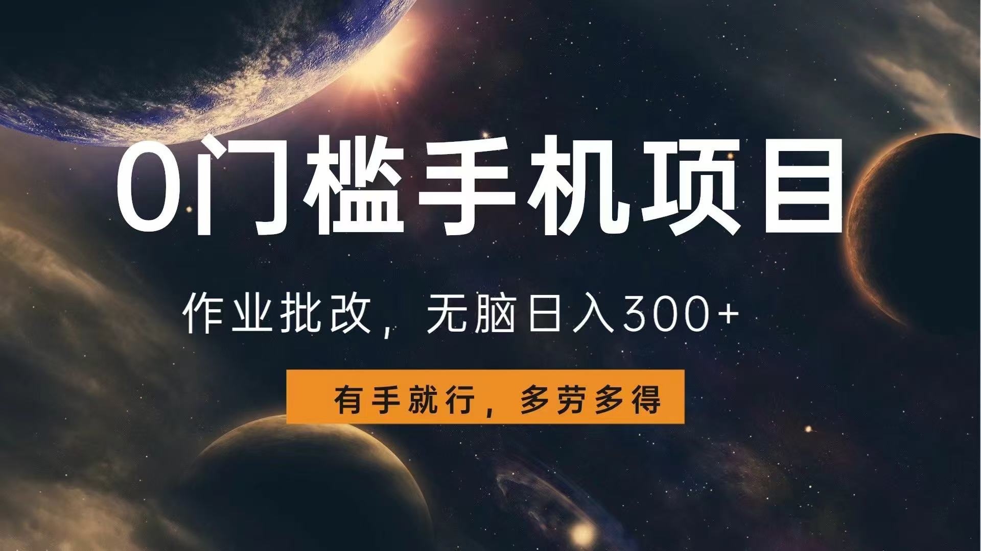 0门槛手机项目，作业批改，无脑日入300+，多劳多得，有手就行-七七项目网