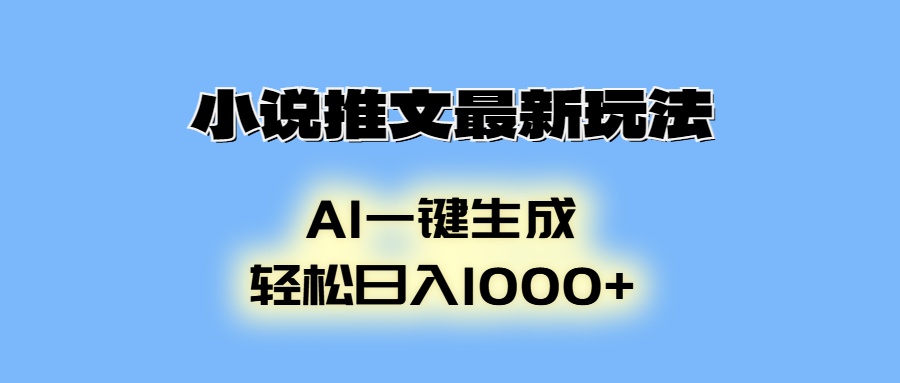 小说推文最新玩法，AI生成动画，轻松日入1000+-七七项目网