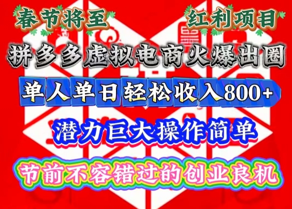 春节将至，拼多多虚拟电商火爆出圈，潜力巨大操作简单，单人单日轻松收入多张【揭秘】-七七项目网