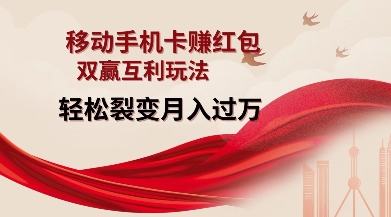 移动手机卡挣红包，双赢互利玩法，轻松裂变月入过W【仅揭秘】-七七项目网