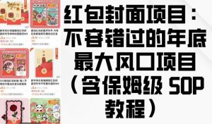 红包封面项目:不容错过的年底最大风口项目(含保姆级 SOP 教程)-七七项目网