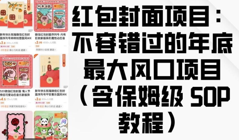 红包封面项目：不容错过的年底最大风口项目(含保姆级 SOP 教程)-七七项目网