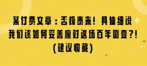 某付费文章:否极泰来! 具体细说 我们该如何妥善应对这场百年剧变!(建议收藏)-七七项目网