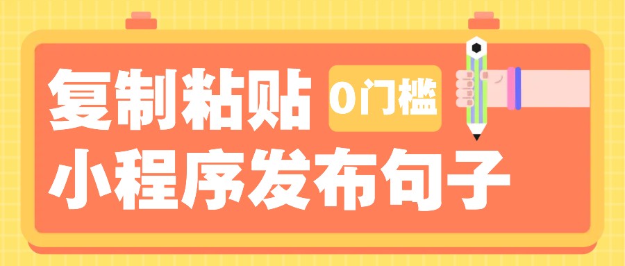 0门槛复制粘贴小项目玩法，小程序发布句子，3米起提，单条就能收益200+！-七七项目网