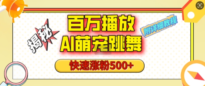 百万播放的AI萌宠跳舞玩法，快速涨粉500+，视频号快速起号，1分钟教会你(附详细教程)-七七项目网