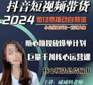 威威妈·短视频带货千川课,40节完整版,小白基础开始到大咖,微付费撬动自然流-七七项目网