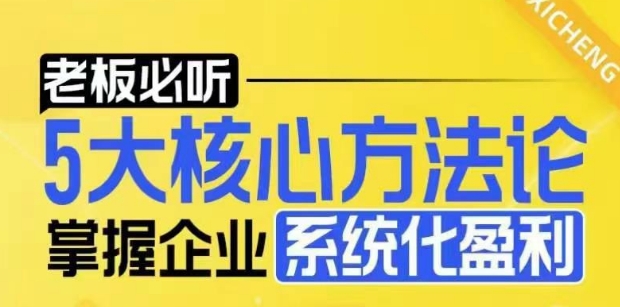 【老板必听】5大核心方法论，掌握企业系统化盈利密码-七七项目网