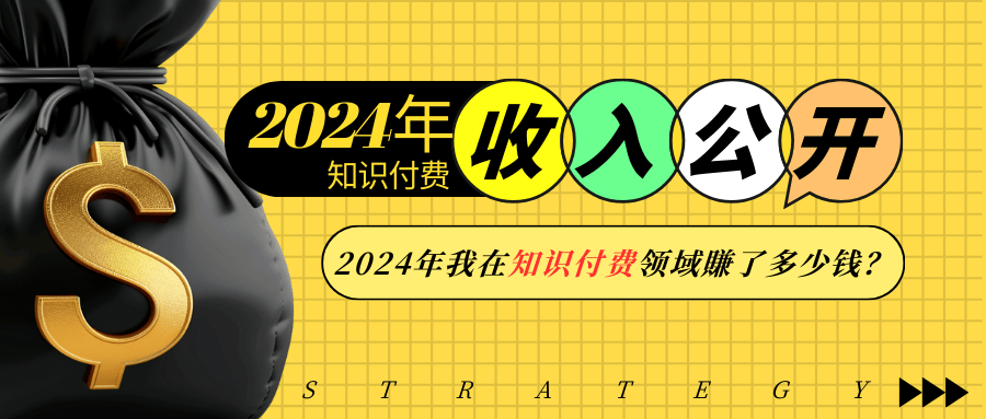 2024年知识付费收入大公开！2024年我在知识付费领域賺了多少钱？-七七项目网