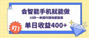 会智能手机就能做,十秒钟一单,有手机就行,随时随地可做单日收益400+-七七项目网