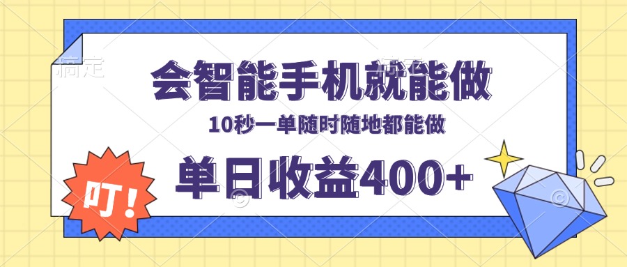 会智能手机就能做，十秒钟一单，有手机就行，随时随地可做单日收益400+-七七项目网