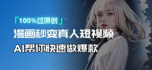 人人可操作！用AI软件转卡通人物为真人，轻松制作高收益视频！-七七项目网