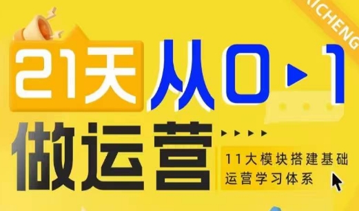21天从0-1做运营，11大维度搭建基础运营学习体系-七七项目网