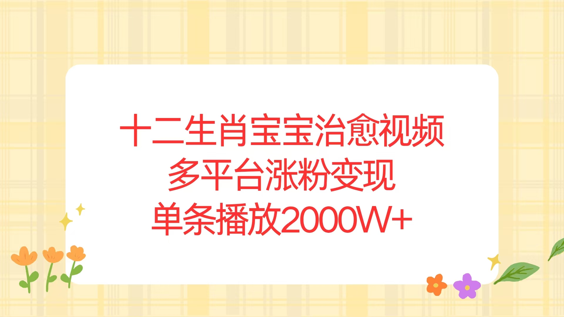 十二生肖宝宝治愈视频，多平台涨粉变现，单条播放2000W+-七七项目网