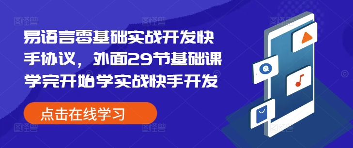 易语言零基础实战开发快手协议，外面29节基础课学完开始学实战快手开发-七七项目网