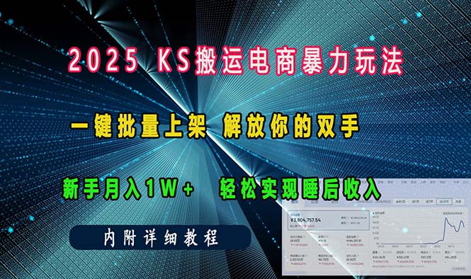 ks搬运电商暴力玩法   一键批量上架 解放你的双手    新手月入1w +轻松…-七七项目网