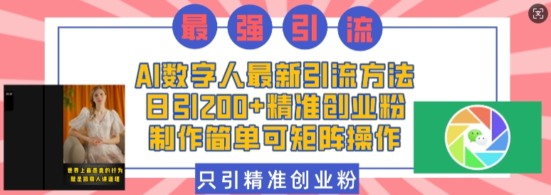 AI数字人最新引流方法，日引200+精准创业粉，制作简单可矩阵操作-七七项目网