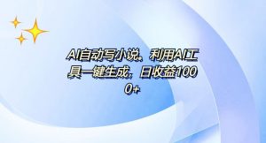 AI一键生成100w字，躺着也能赚，日收益500+-七七项目网