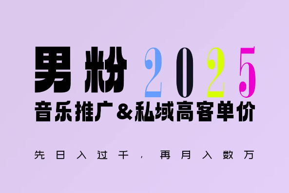 2025年，接着续写“男粉+私域”的辉煌，大展全新玩法的风采，日入1k+轻轻松松-七七项目网