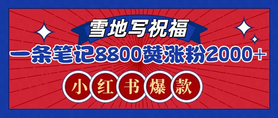一条笔记8800+赞，涨粉2000+，火爆小红书的recraft雪地写祝福玩法(附提示词及工具)-七七项目网