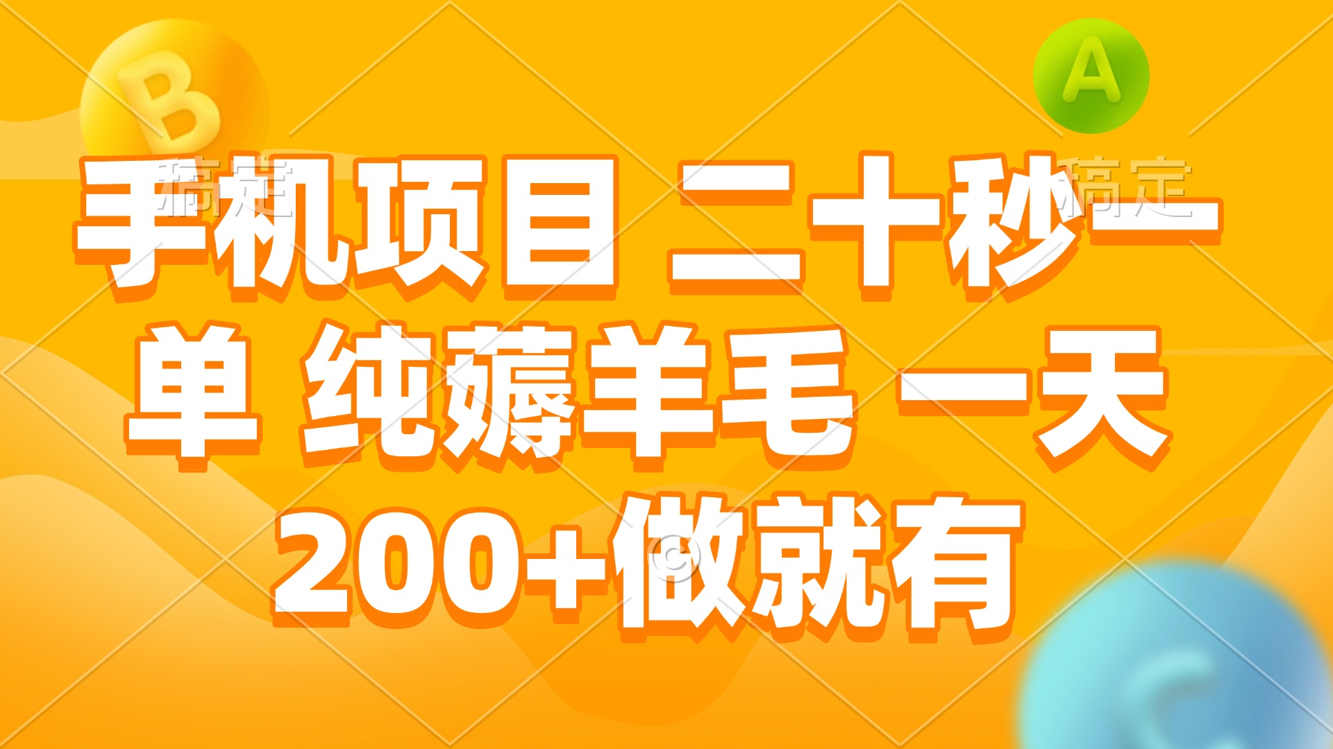 手机项目 二十秒一单 纯薅羊毛 一天200+做就有-七七项目网