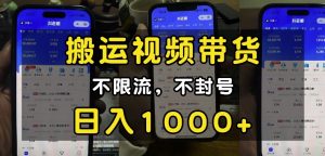 “小白必看”搬运视频带货玩法，不限流，不封号，纯自然流，日入1k-七七项目网