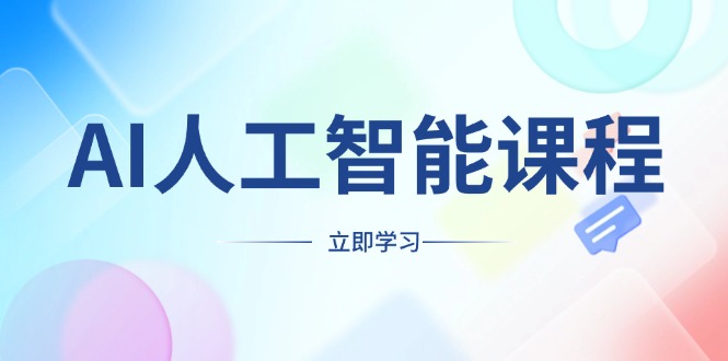 AI人工智能课程，适合任何职业身份，掌握AI工具，打造副业创业新机遇-七七项目网