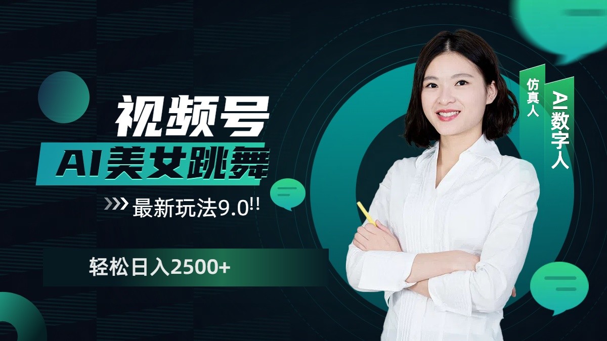 视频号AI美女跳舞日入2500+轻松赚钱最新玩法9.0-七七项目网