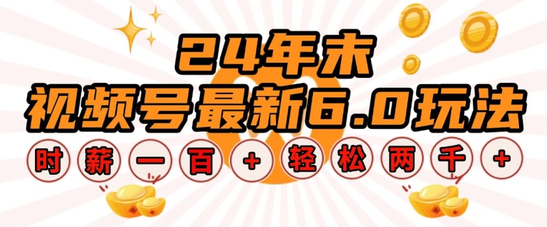 24年末视频号最新6.0玩法，单设备时薪100+，无脑批量放大，轻松日入多张【揭秘】-七七项目网