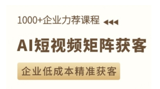 AI短视频矩阵获客实操课，企业低成本精准获客-七七项目网