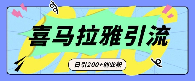 从短视频转向音频：为什么喜马拉雅成为新的创业粉引流利器？每天轻松引流200+精准创业粉-七七项目网