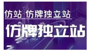 莆广系F牌独立站精品孵化计划,F牌独立站运营教学-七七项目网