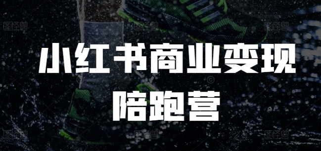 小红书商业变现陪跑营，小红书电商教程-七七项目网
