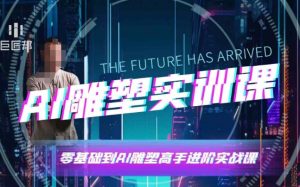 AI雕塑研习社·实训课，AI雕塑软件实操及技巧应用，一次让你成为AI雕塑高手-七七项目网