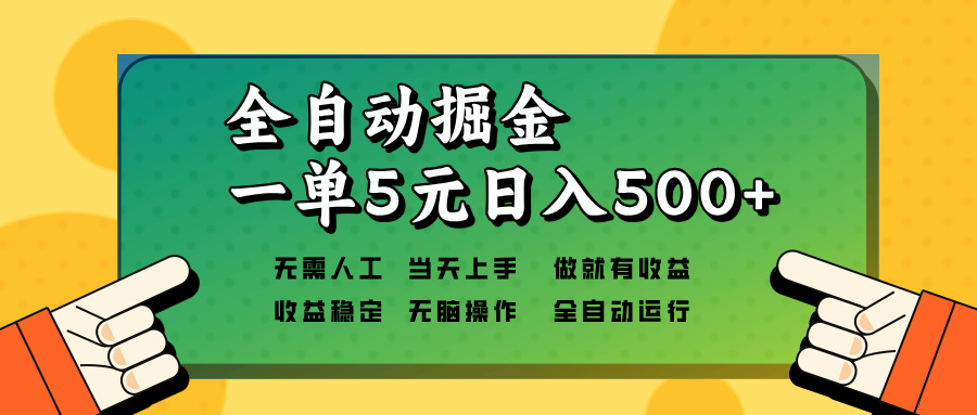 全自动掘金，一单5元单机日入500+无需人工，矩阵开干-七七项目网