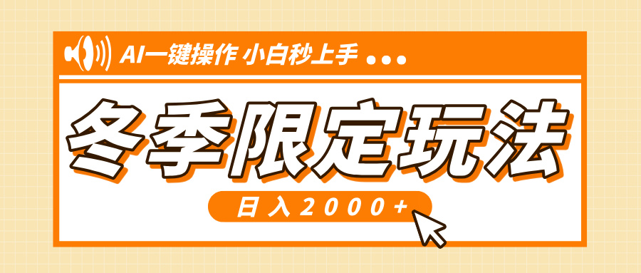 小红书冬季限定最新玩法，AI一键操作，引爆流量，小白秒上手，日入2000+-七七项目网