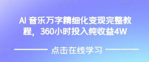 AI音乐精细化变现完整教程,360小时投入纯收益4W-七七项目网