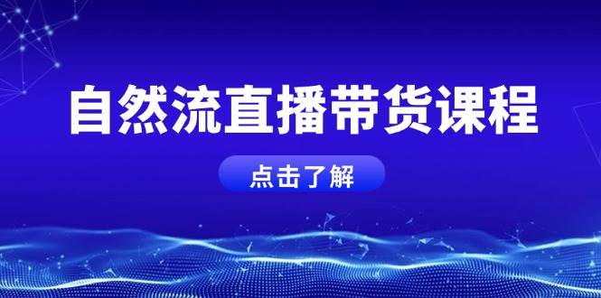 自然流直播带货课程，结合微付费起号，打造运营主播，提升个人能力-七七项目网
