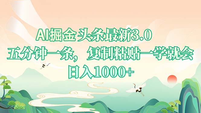 AI掘头条最新3.0，5分钟一条，复制粘贴一学就会，日入1000+-七七项目网