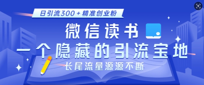 微信读书，一个隐藏的引流宝地，不为人知的小众打法，日引流300+精准创业粉，长尾流量源源不断-七七项目网
